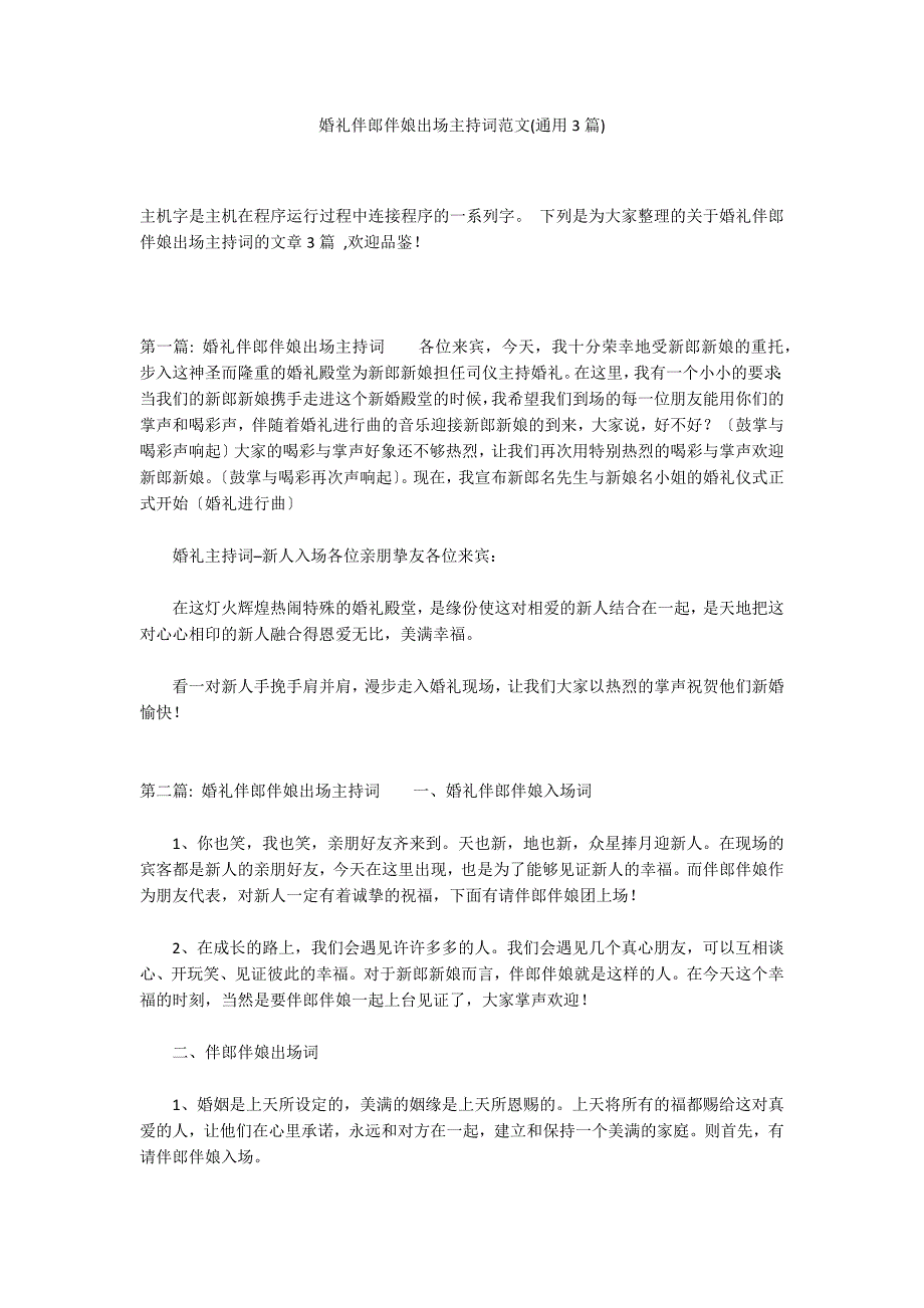 婚礼伴郎伴娘出场主持词范文(通用3篇)_第1页