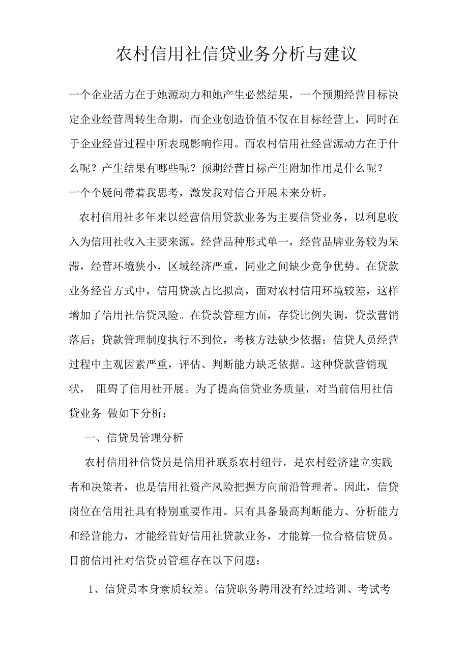 农村信用社信贷业务分析与建议_第1页