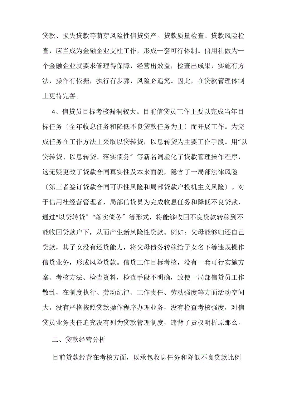 农村信用社信贷业务分析与建议_第3页