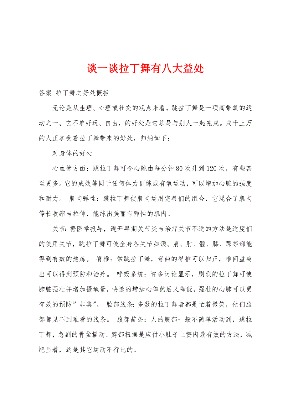 谈一谈拉丁舞有八大益处.docx_第1页