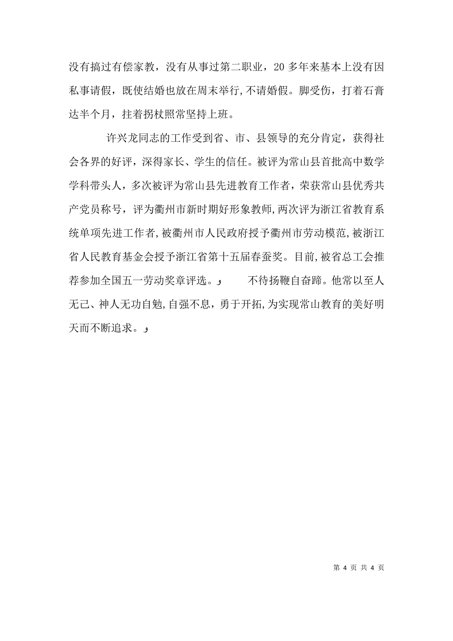 全国劳模先进事迹材料_第4页