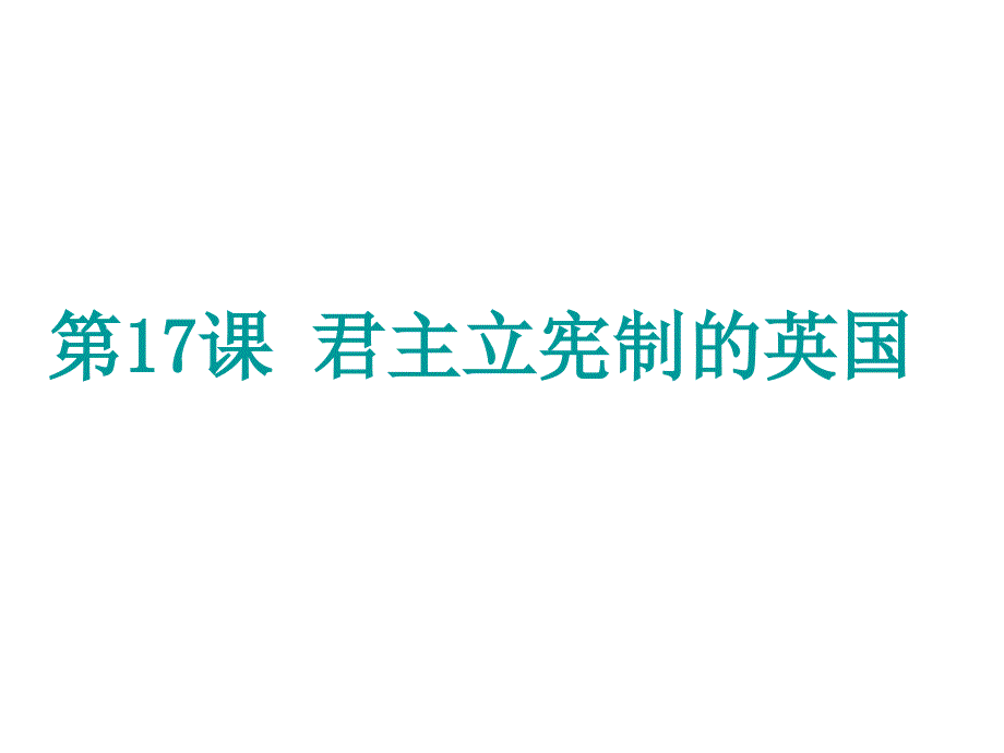 第17课君主立宪制的英国 (2)_第1页