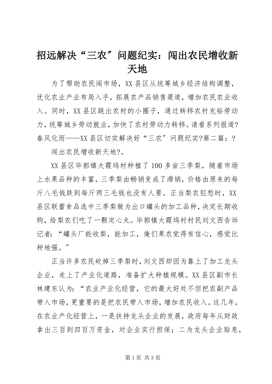 2023年招远解决“三农”问题纪实闯出农民增收新天地.docx_第1页