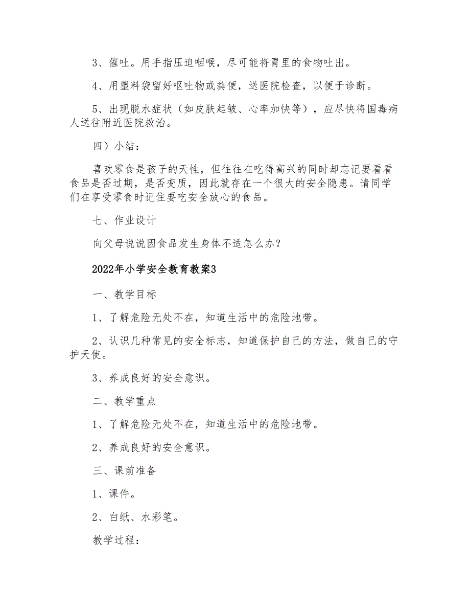 2022年小学安全教育教案【新编】_第4页