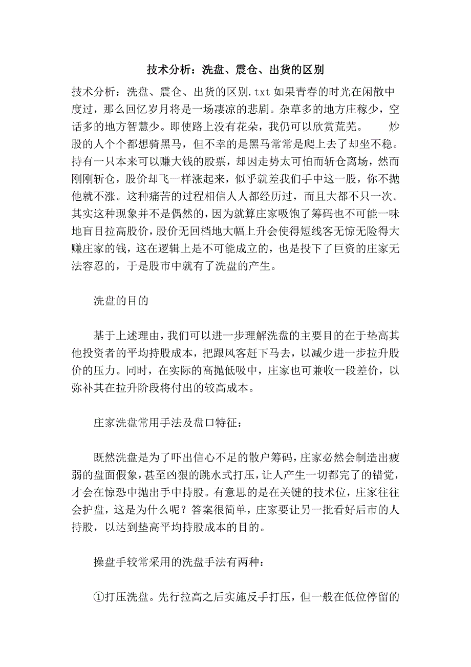 技术分析：洗盘、震仓、出货的区别.doc_第1页