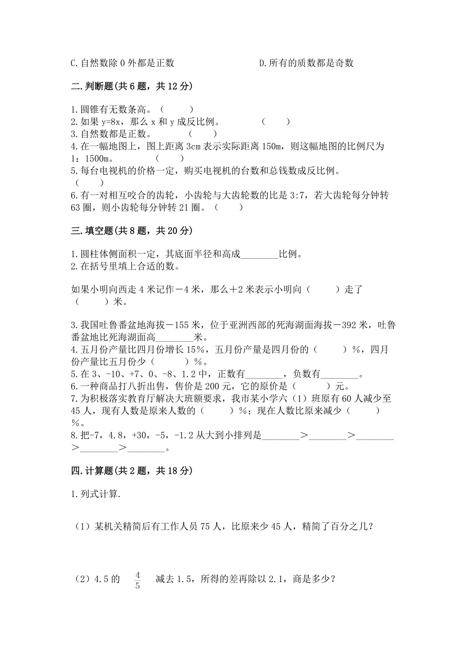 小学六年级毕业数学测试卷(突破训练).docx_第2页