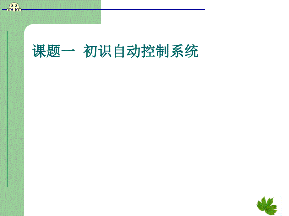 模块认识自动控制系统_第4页