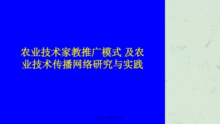 农业技术家教推广模式_第1页