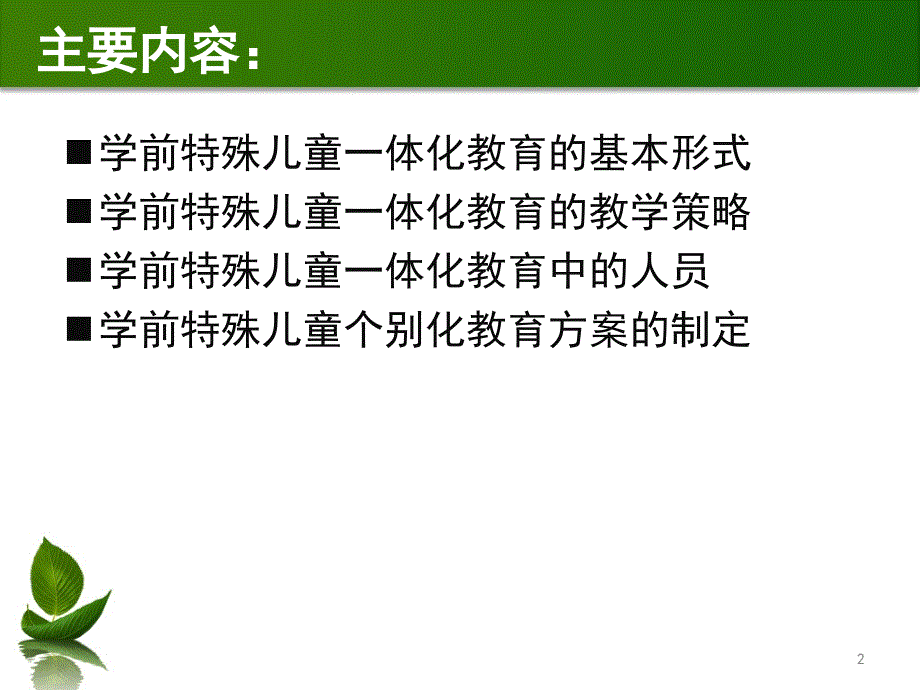 第十章学前特殊儿童的一体化教育_第2页