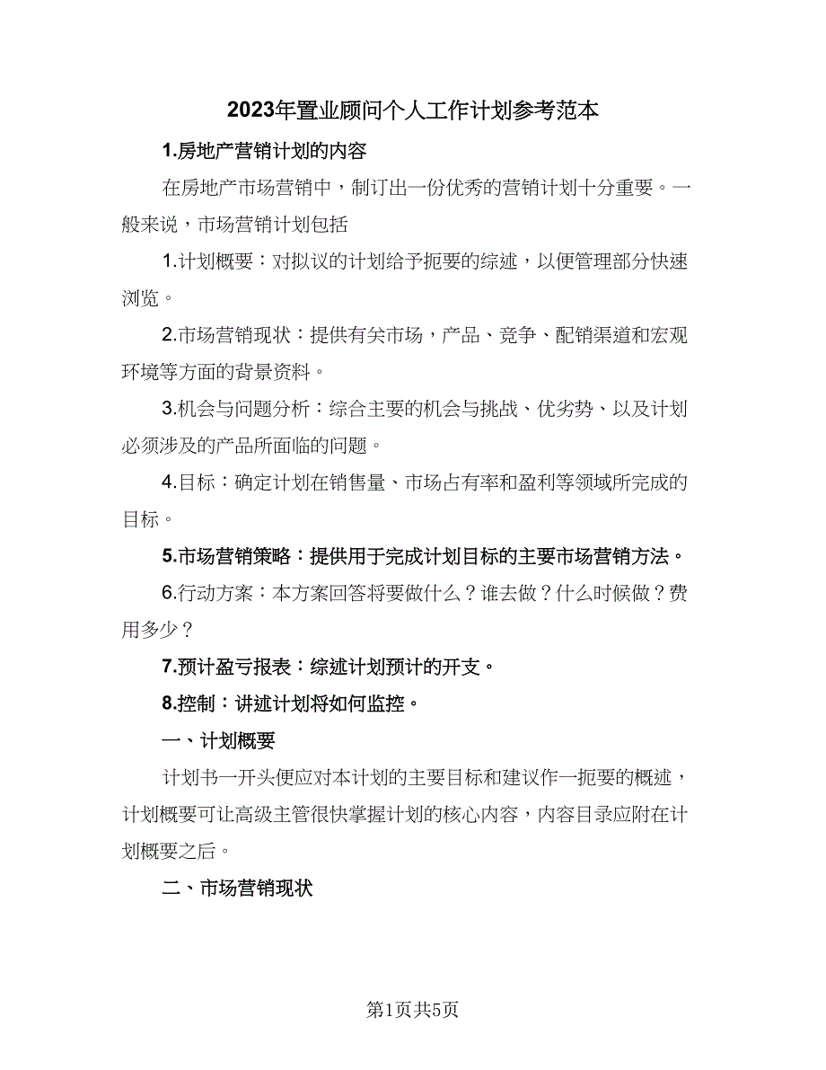 2023年置业顾问个人工作计划参考范本（二篇）.doc_第1页