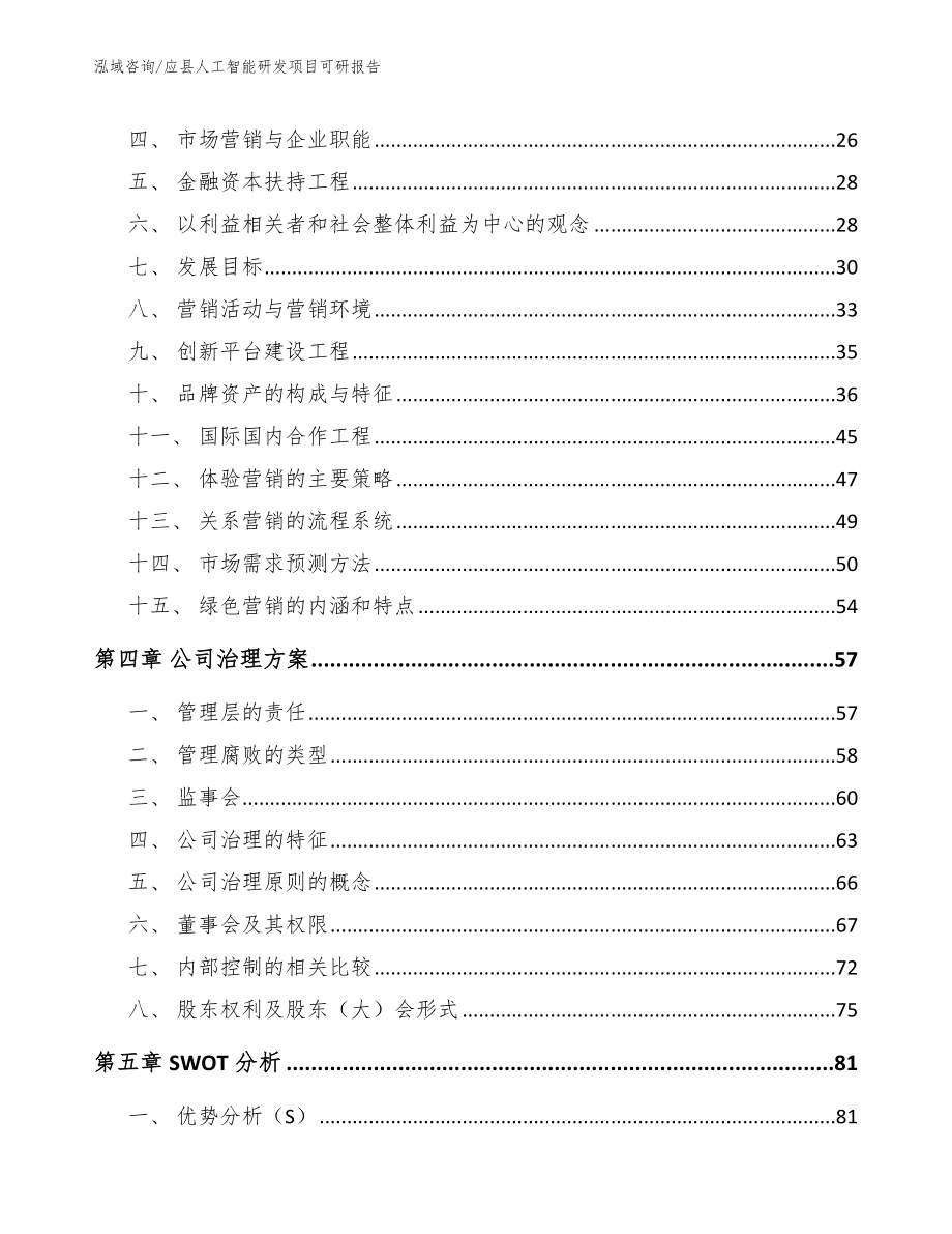 应县人工智能研发项目可研报告（模板范文）_第4页