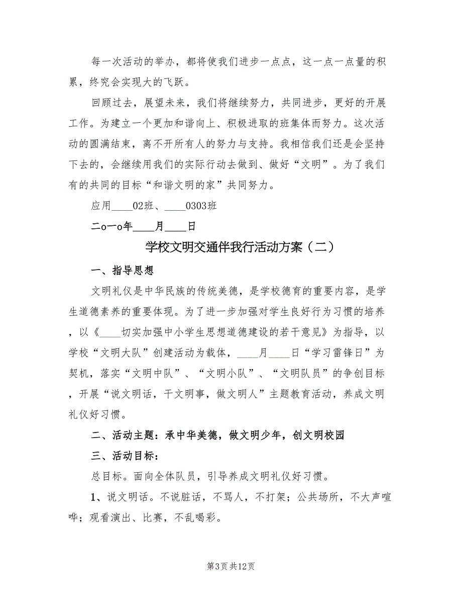 学校文明交通伴我行活动方案（3篇）_第3页