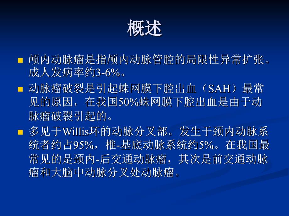 颅内动脉瘤影像诊断.ppt_第3页