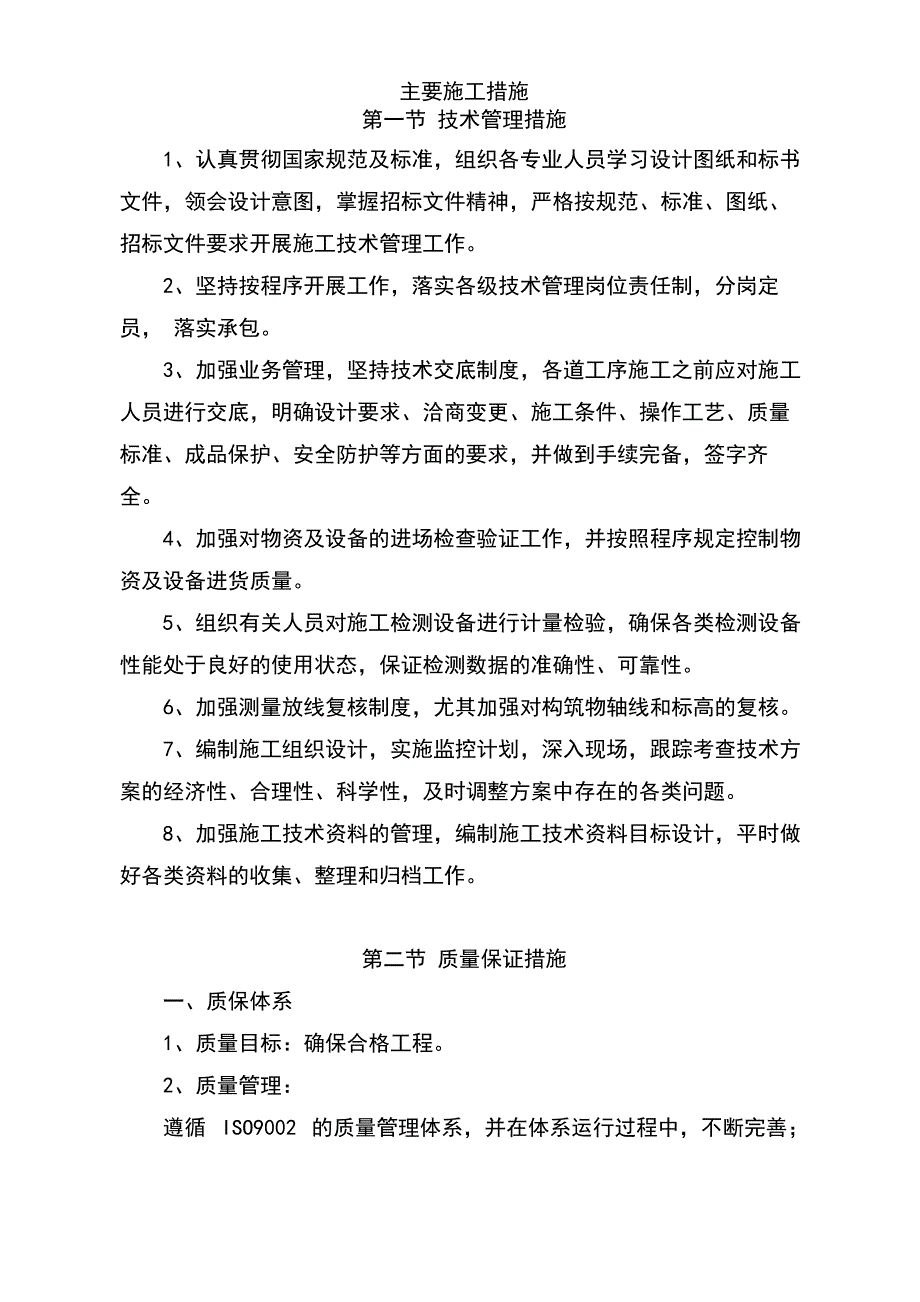 主要施工措施_第1页