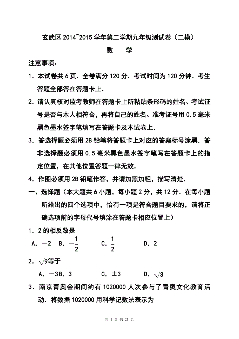 2173944406江苏省南京市玄武区中考二模数学试卷及答案_第1页