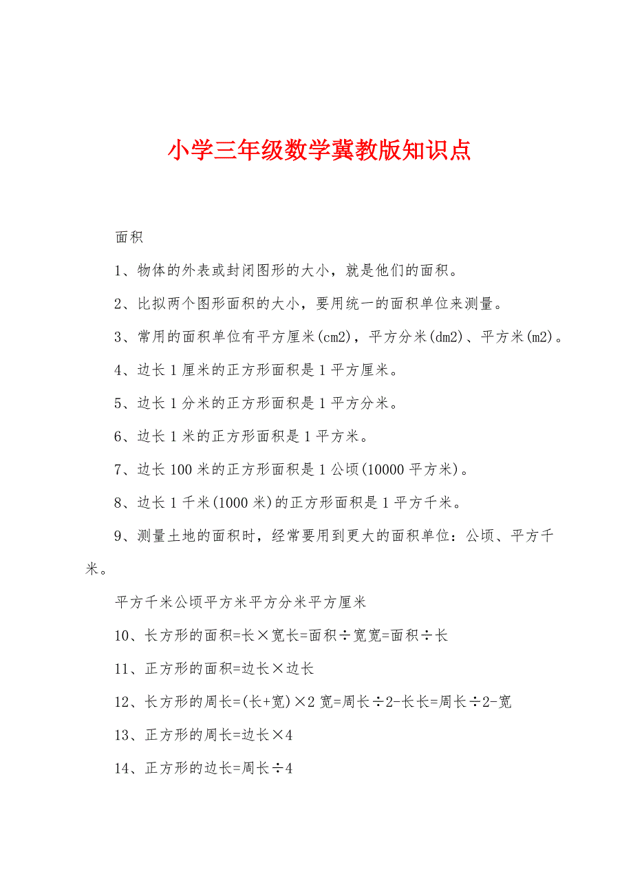 小学三年级数学冀教版知识点.docx_第1页