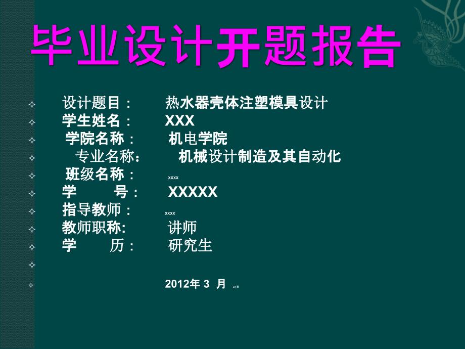 注塑模具毕业设计开题报告ppt课件_第1页