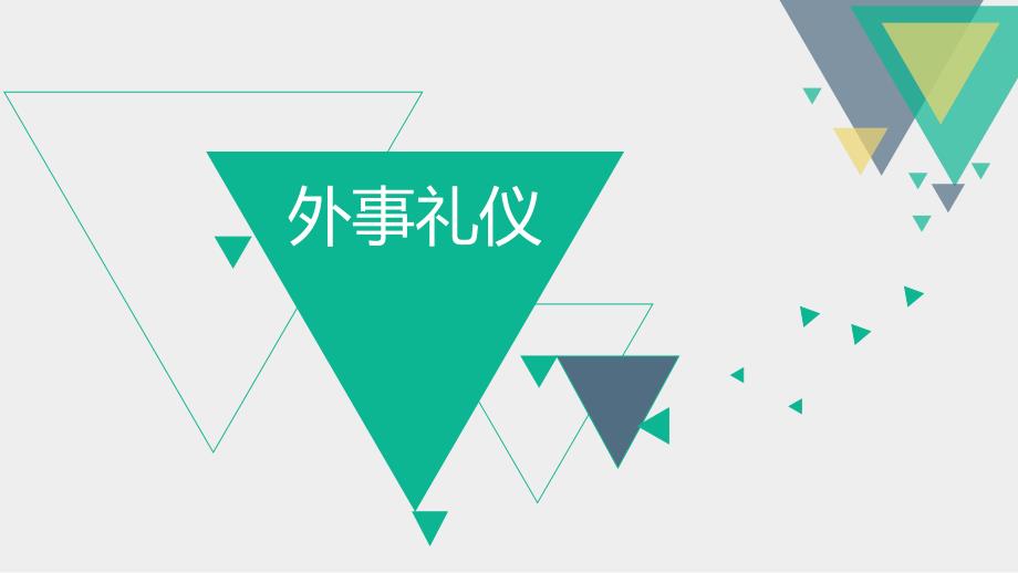 外事礼仪及赛会礼仪PPT53页_第2页