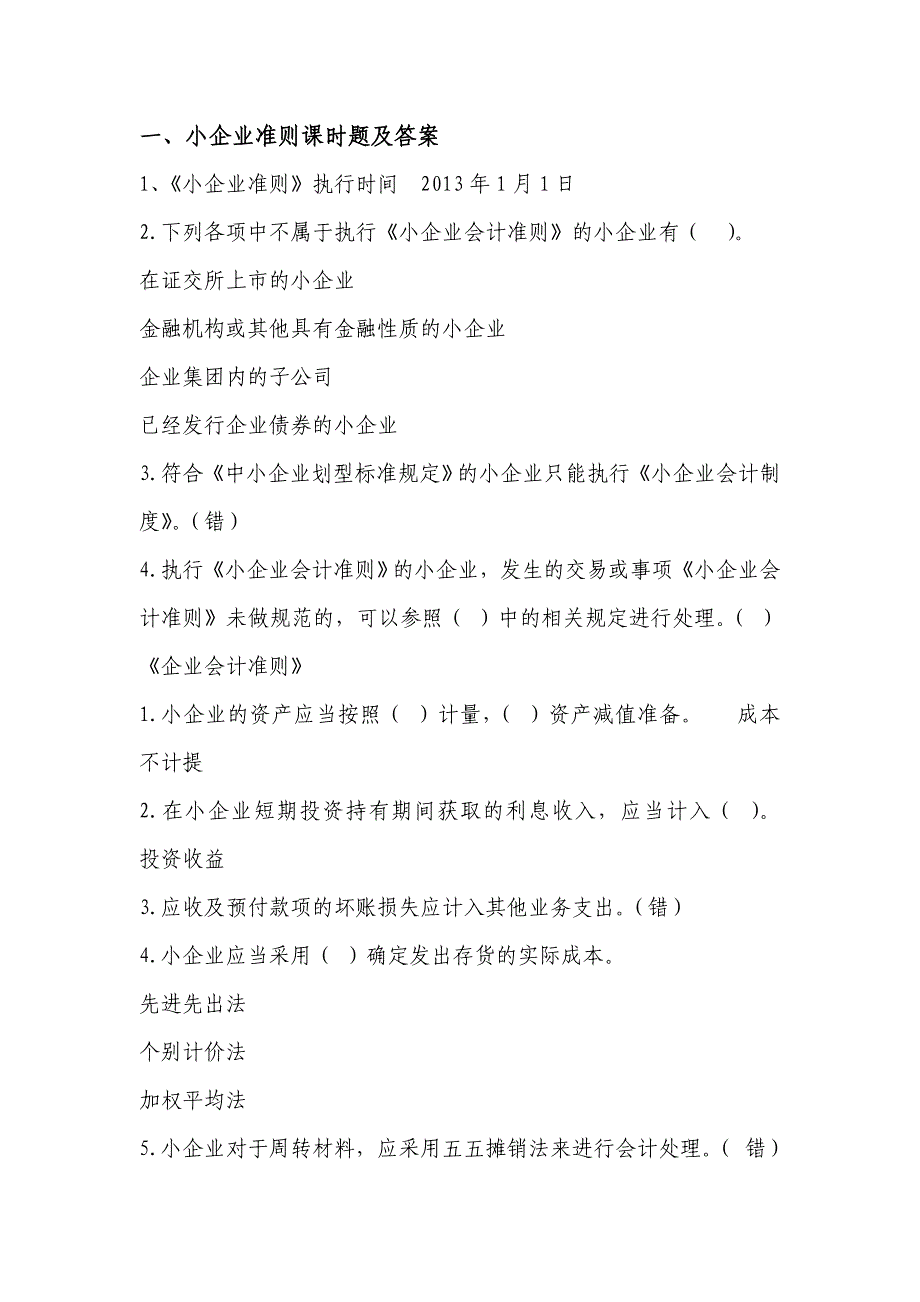 山东会计继续教育 小企业准则课时题及答案.doc_第1页