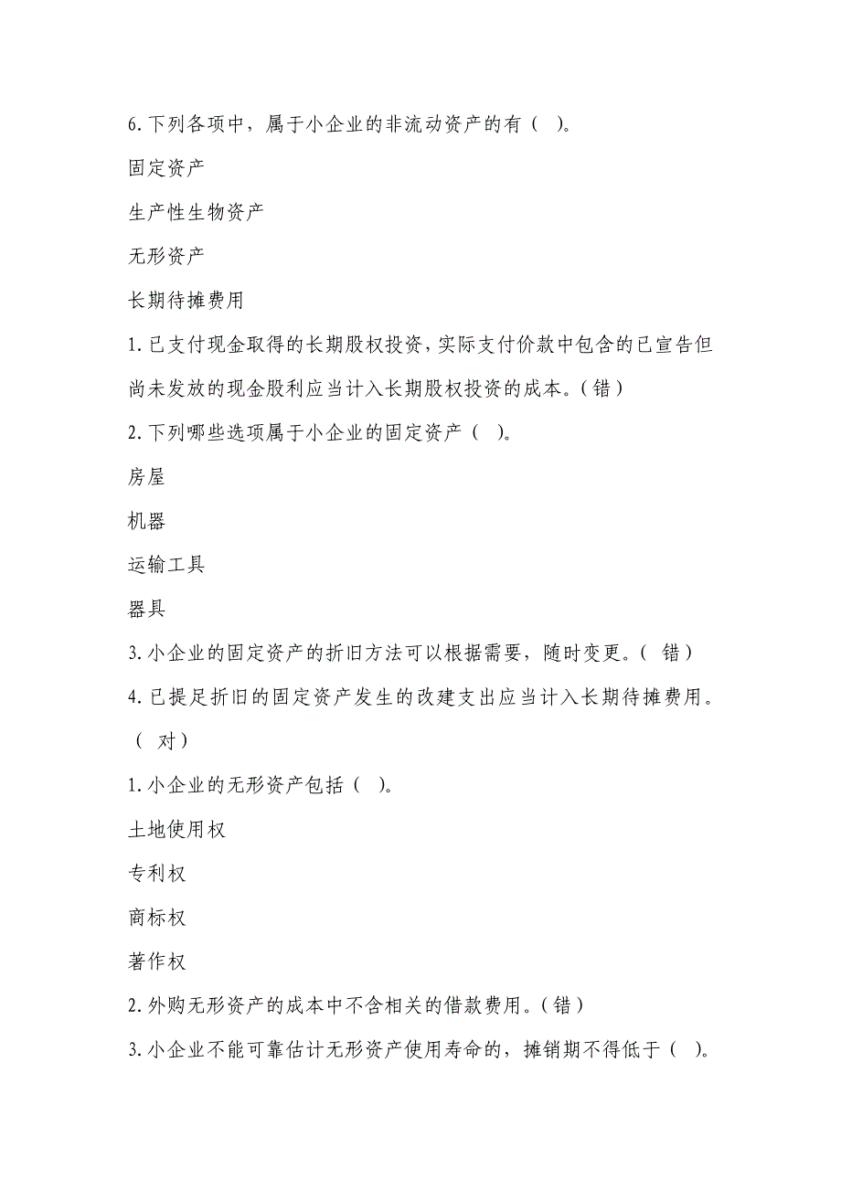 山东会计继续教育 小企业准则课时题及答案.doc_第2页