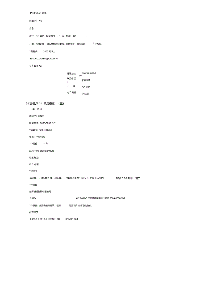 3d建模师个人简历模板_第4页