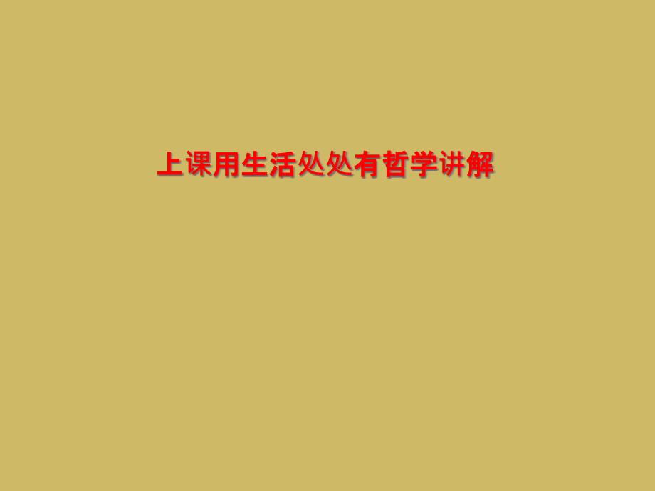 上课用生活处处有哲学讲解[001]_第1页