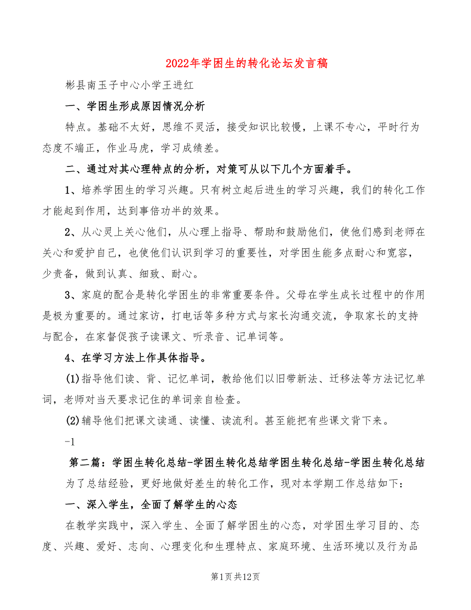 2022年学困生的转化论坛发言稿_第1页