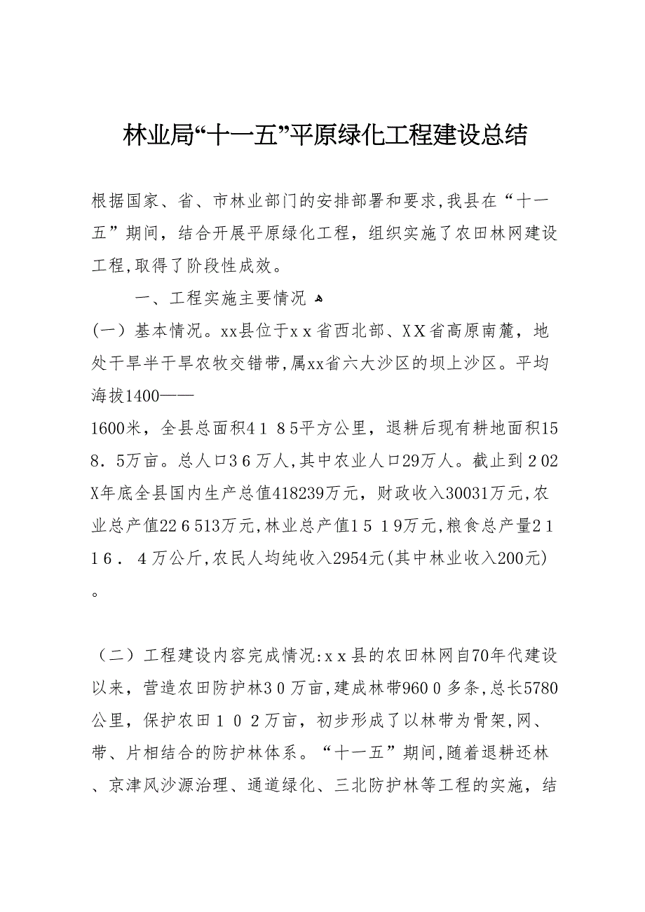 林业局十一五平原绿化工程建设总结_第1页