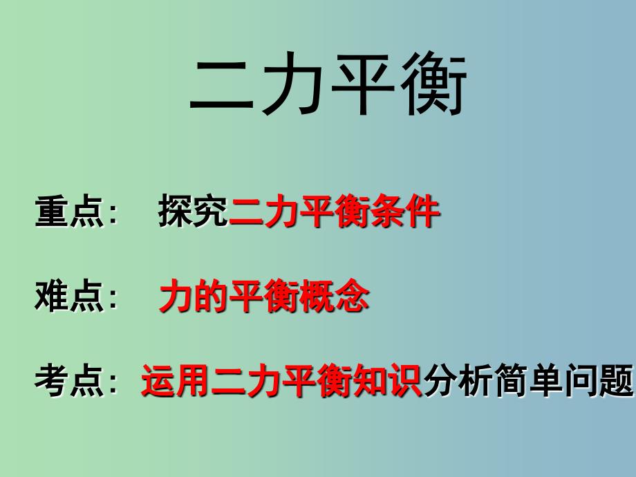 八年级物理全册 7.3 力的平衡课件 （新版）沪科版.ppt_第1页