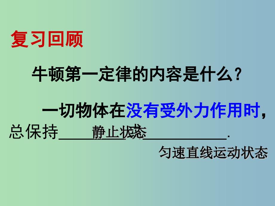 八年级物理全册 7.3 力的平衡课件 （新版）沪科版.ppt_第2页