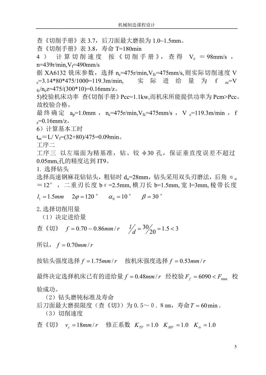 活动块零件工艺及钻Φ20孔夹具设计说明书.doc_第5页