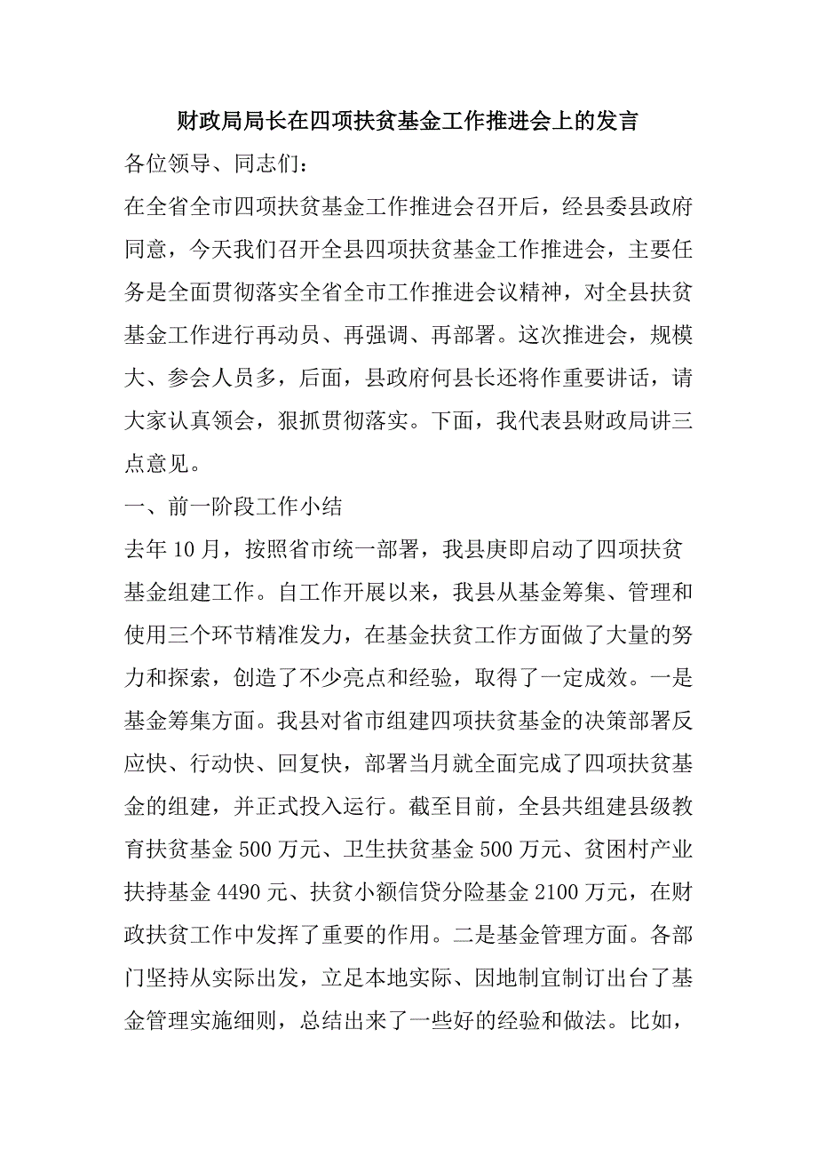 财政局局长在四项扶贫基金工作推进会上的发言_第1页