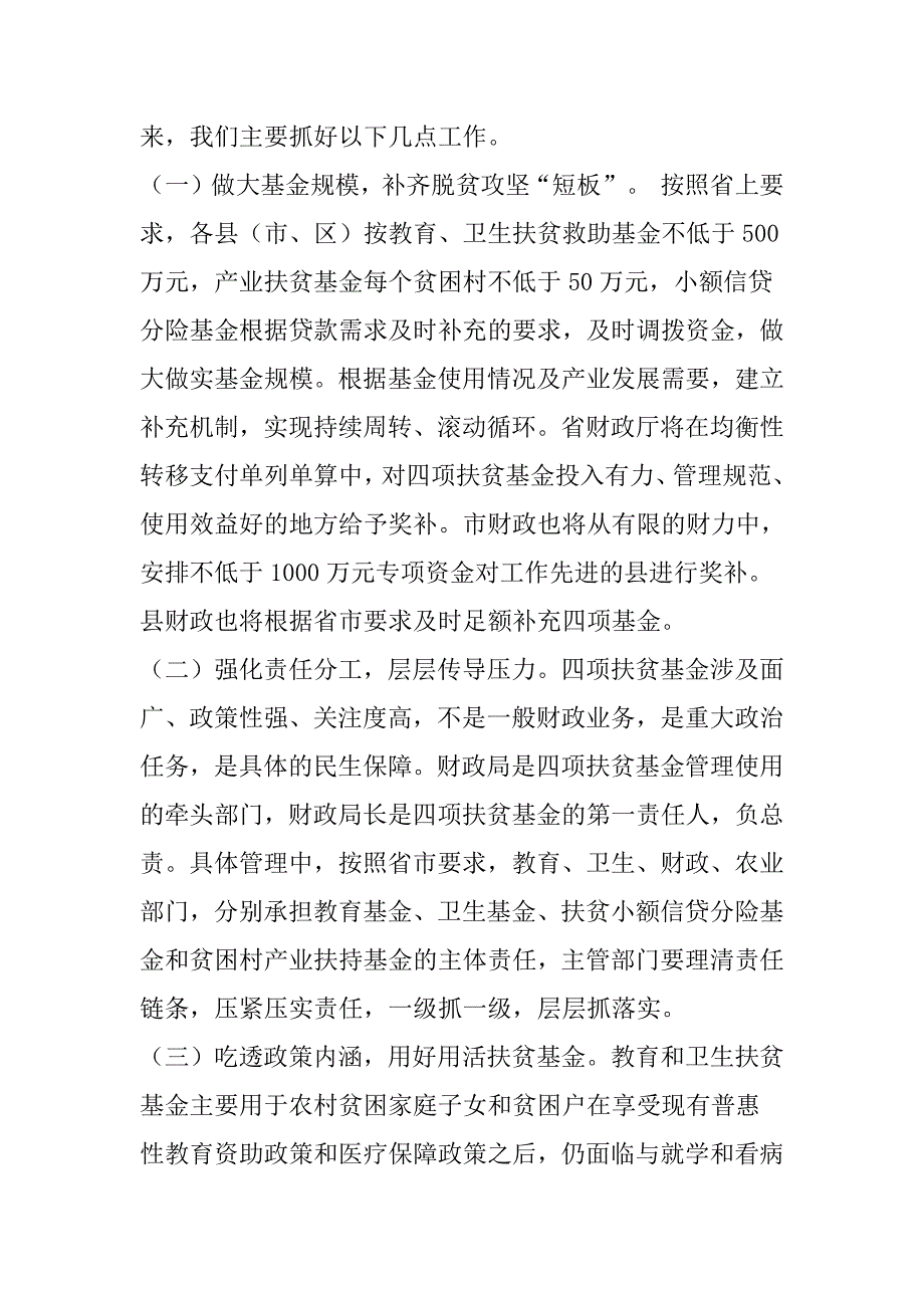 财政局局长在四项扶贫基金工作推进会上的发言_第4页