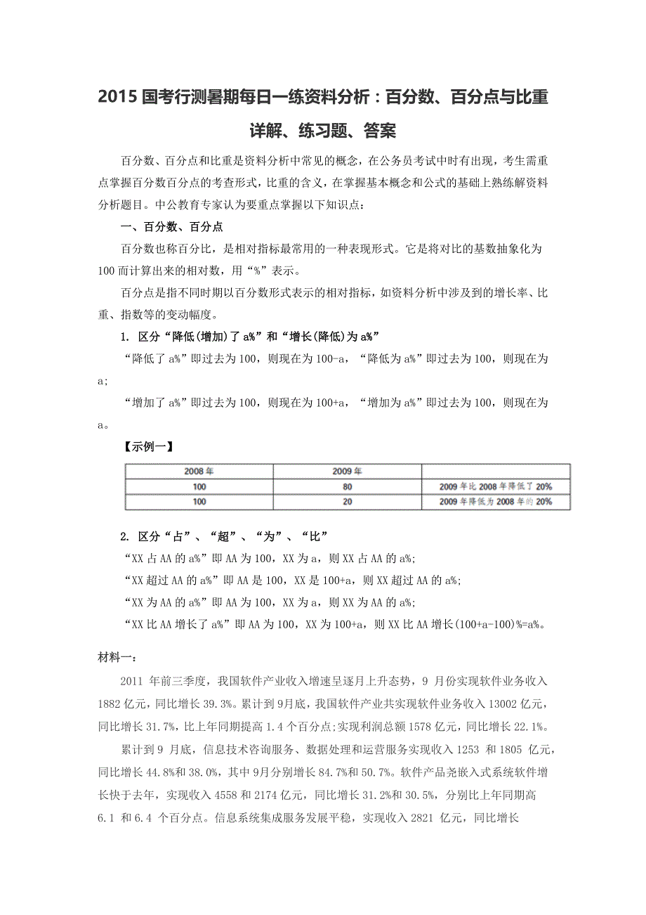 2015国考行测暑期每日一练资料分析：百分数、百分点与比重详解、练习题、答案_第1页