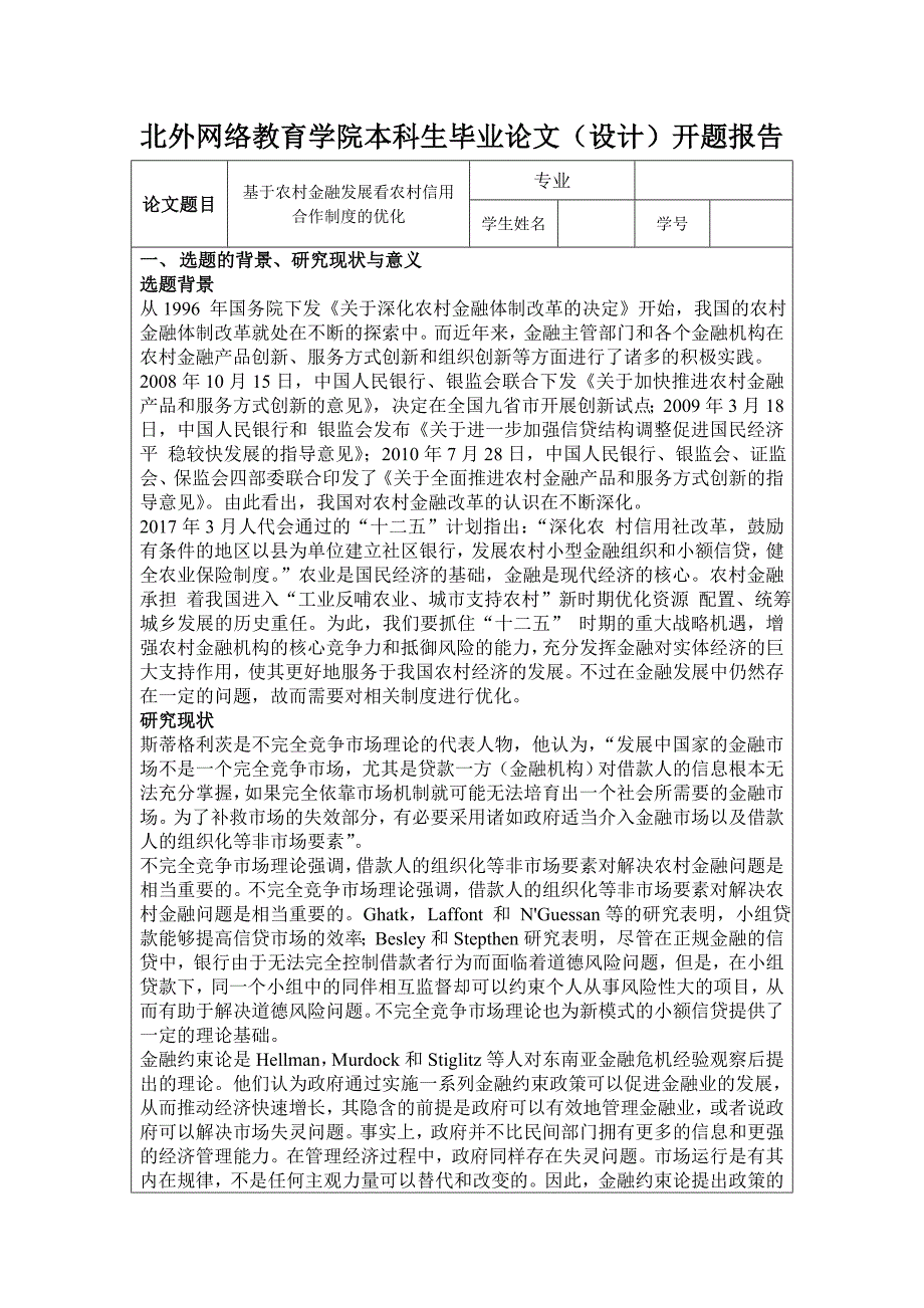 开题基于农村金融发展看农村信用合作制度的优化_第1页