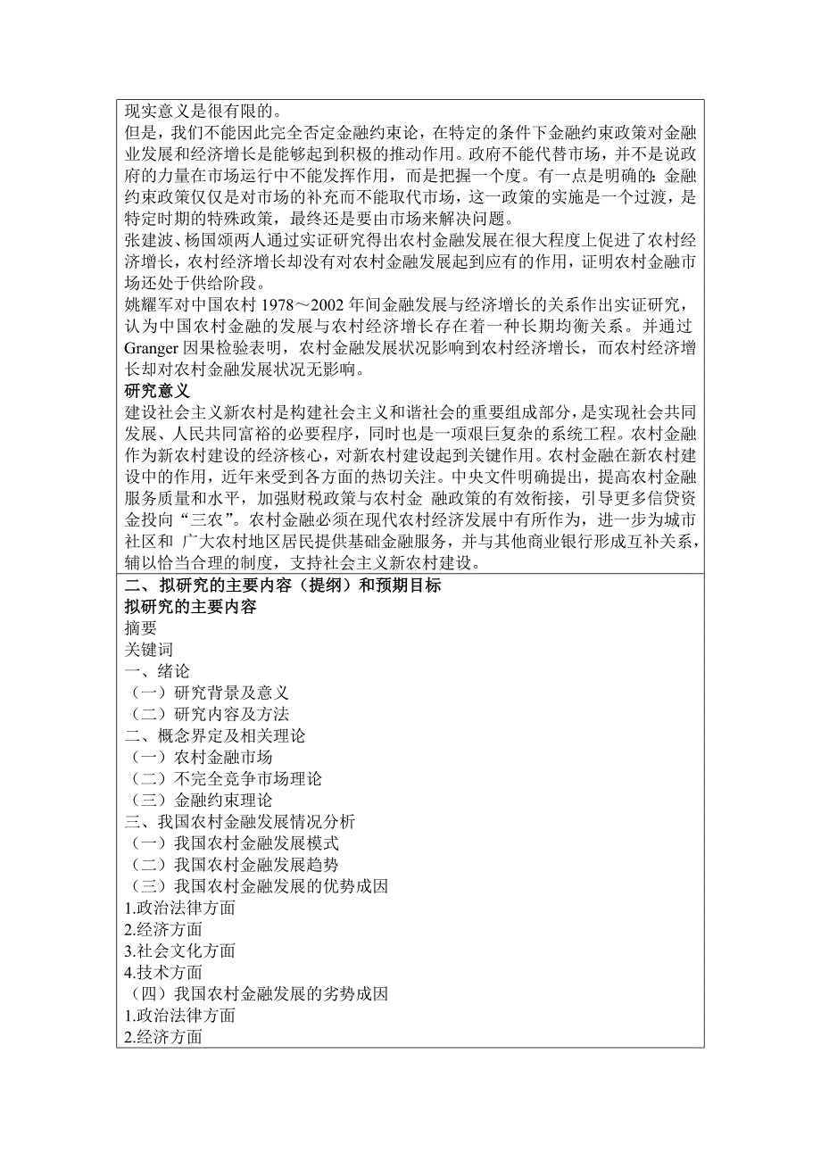 开题基于农村金融发展看农村信用合作制度的优化_第2页