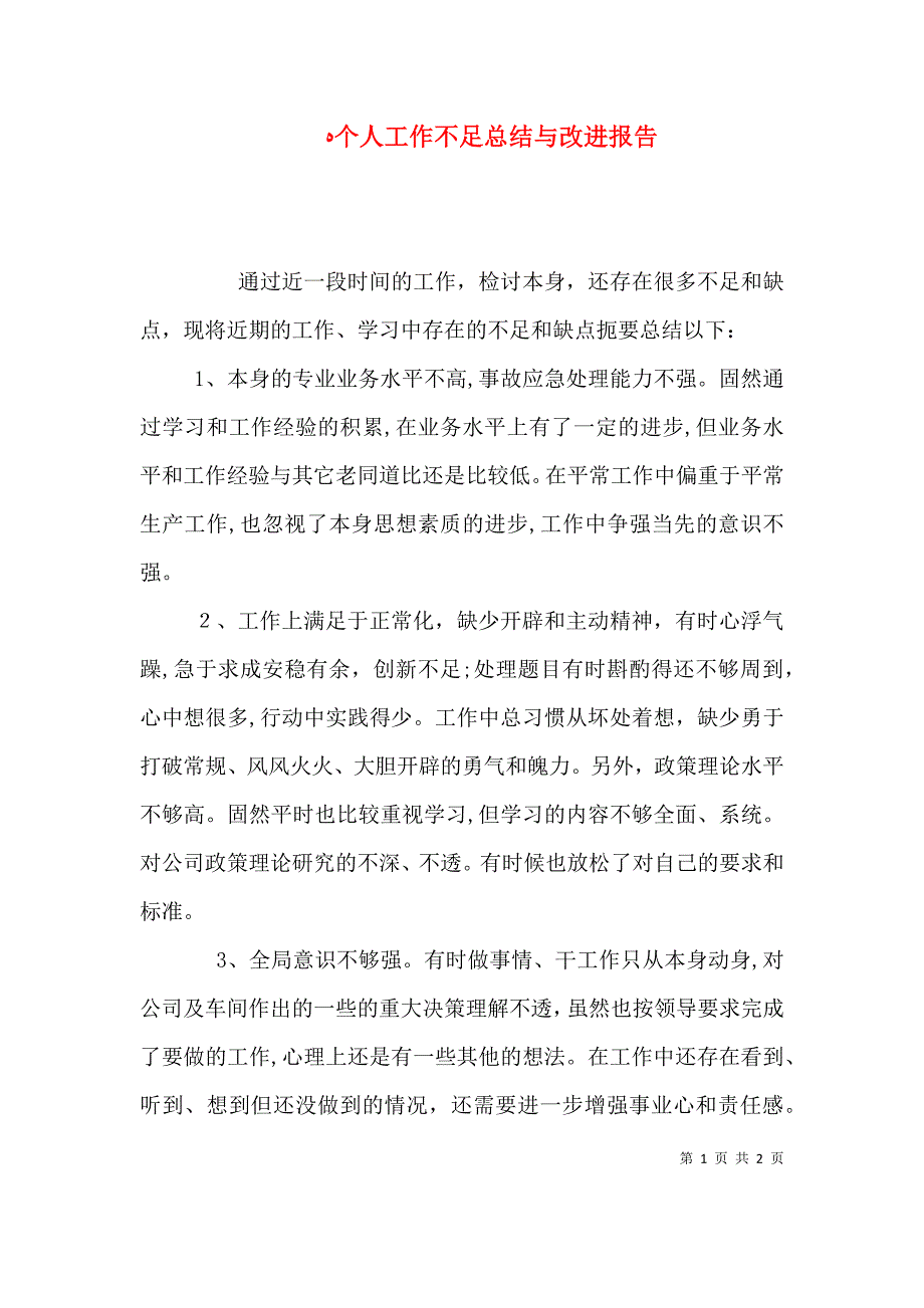 个人工作不足总结与改进报告_第1页