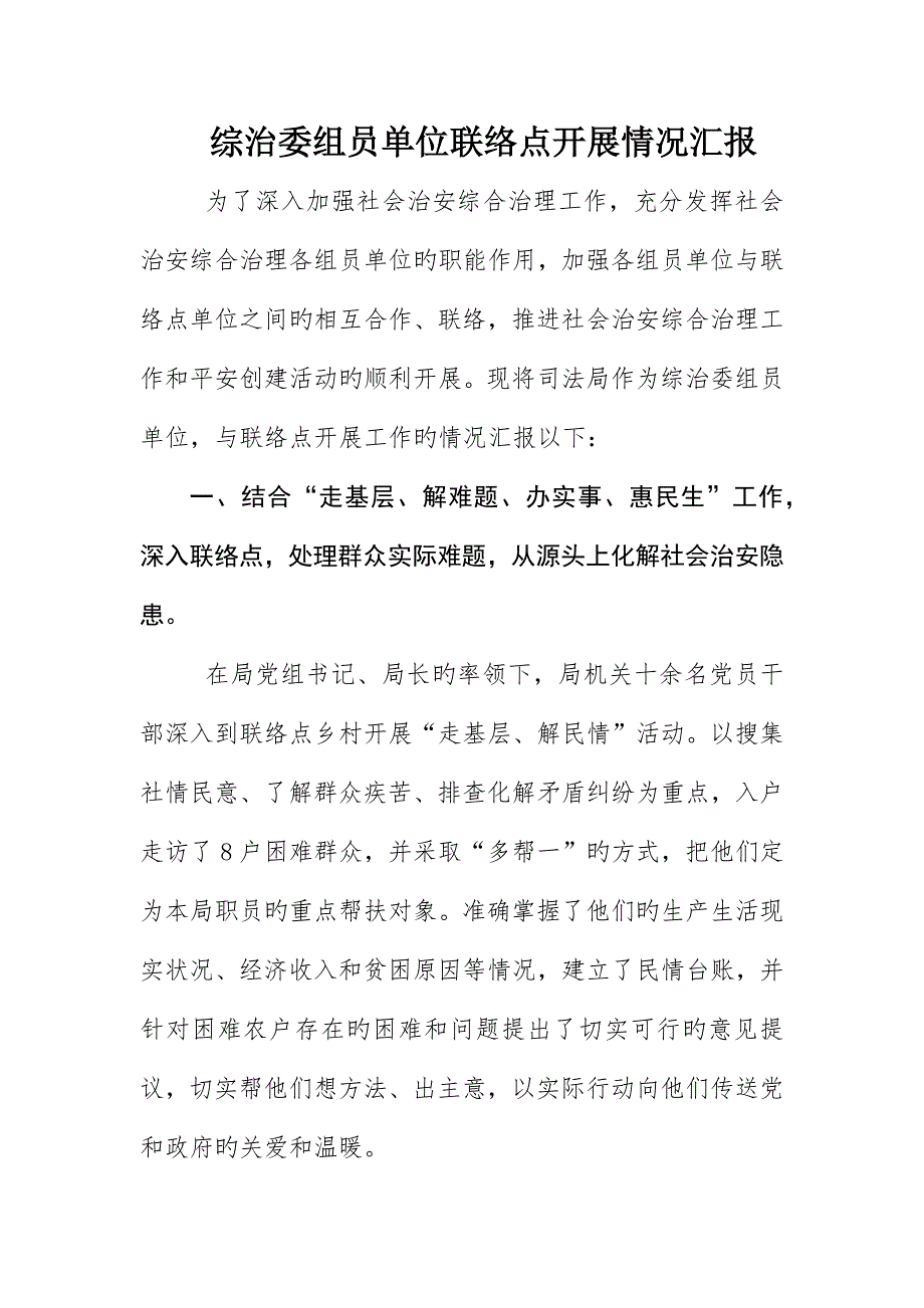 综治委成员单位联系点开展情况报告_第1页