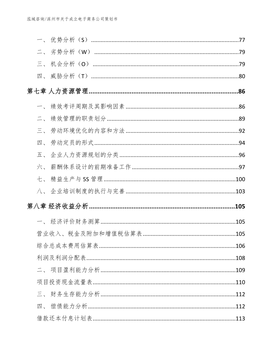 涿州市关于成立电子商务公司策划书（模板范文）_第3页