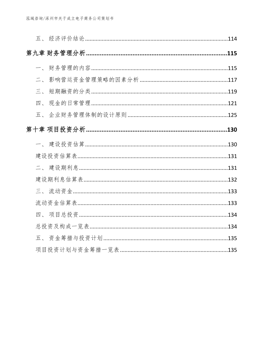 涿州市关于成立电子商务公司策划书（模板范文）_第4页