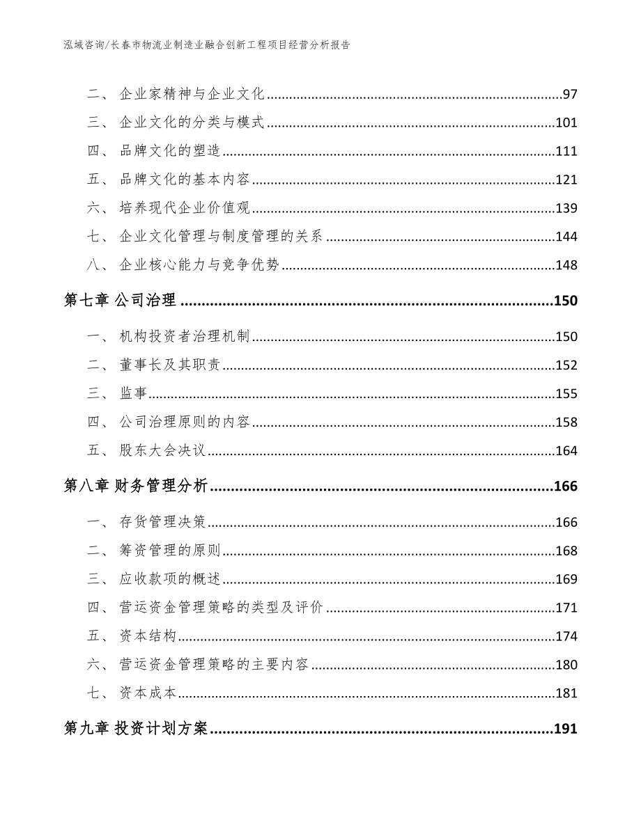 长春市物流业制造业融合创新工程项目经营分析报告_第3页