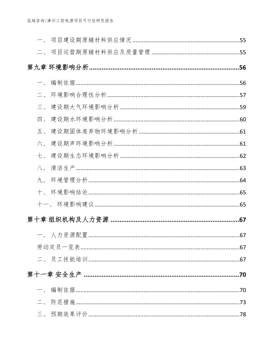 漳州工控电源项目可行性研究报告（模板参考）_第4页