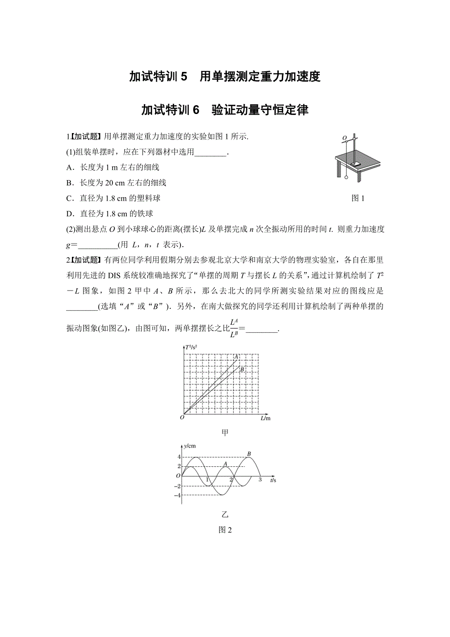 第二部分实验题（第21题）特训5~6.docx_第1页