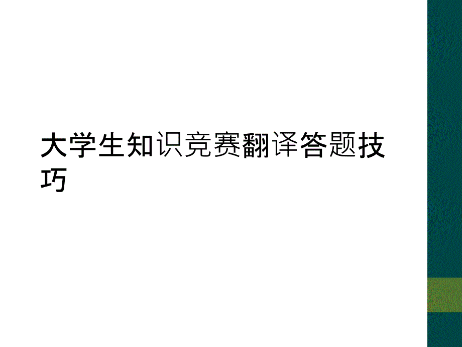 大学生知识竞赛翻译答题技巧_第1页