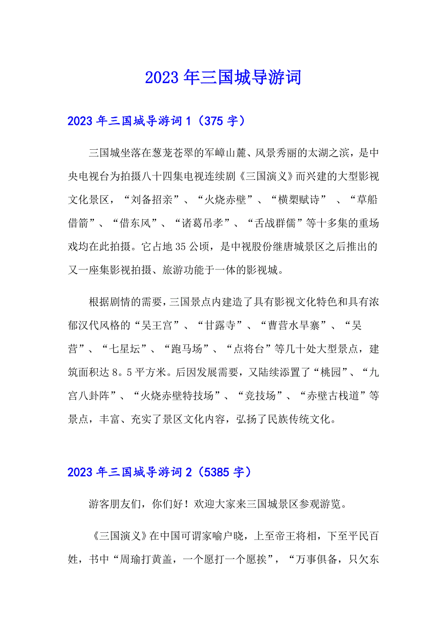 2023年三国城导游词_第1页