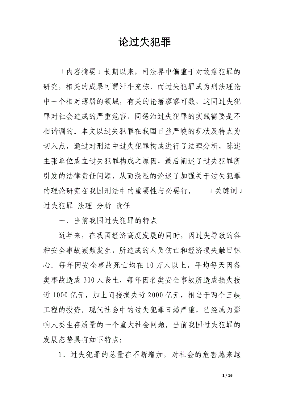 论过失犯罪.docx_第1页