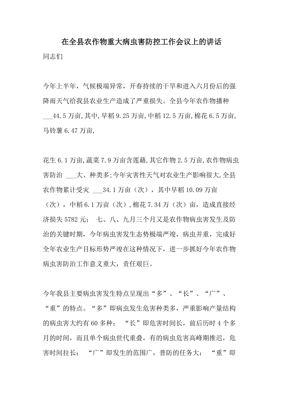 2021年在全县农作物重大病虫害防控工作会议上的讲话_第1页