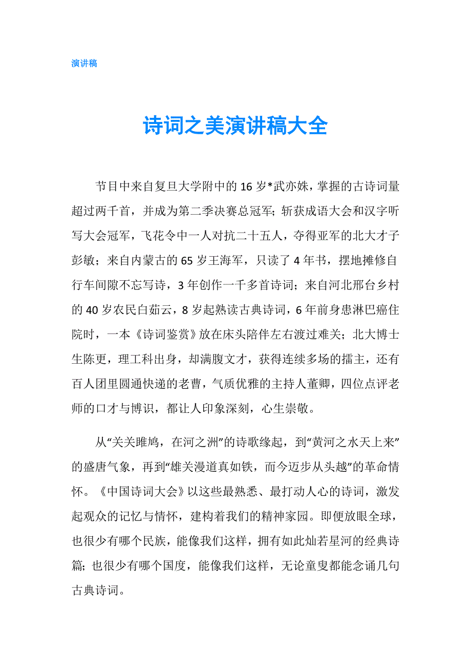 诗词之美演讲稿大全.doc_第1页