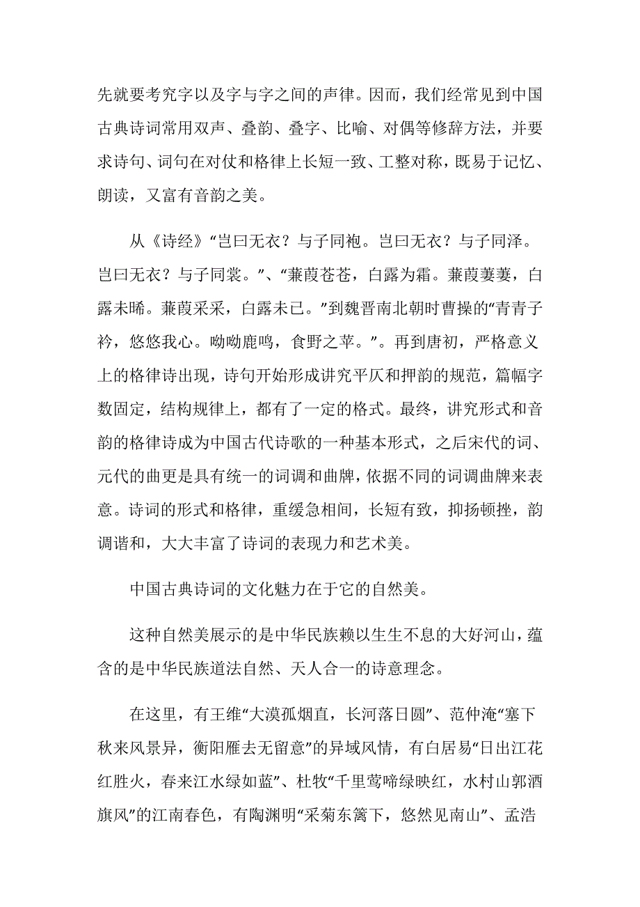 诗词之美演讲稿大全.doc_第3页