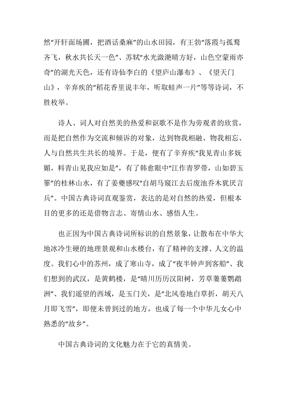 诗词之美演讲稿大全.doc_第4页